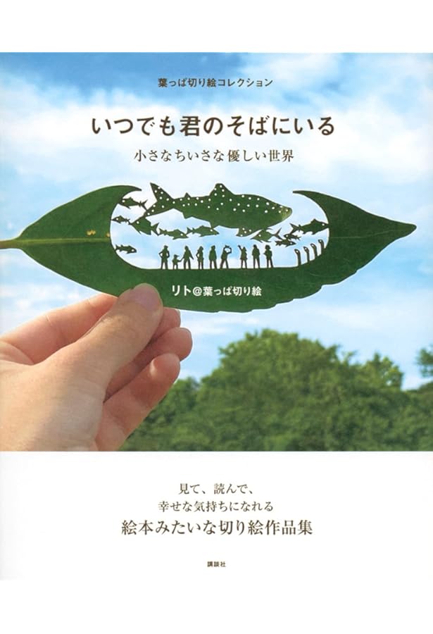 ✨稀少・美品/１点もの/Mitsuru Koga/葉っぱ/切り絵アート 葉っぱ切り絵いきものずかん | リト@葉っぱ切り絵 |本 | 通販 | Amazon